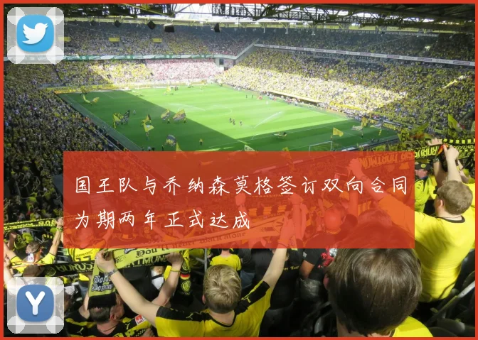 国王队与乔纳森莫格签订双向合同为期两年正式达成
