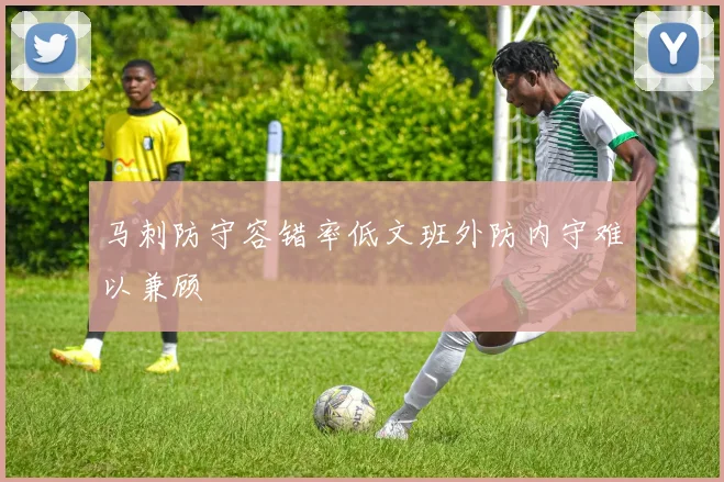 马刺防守容错率低文班外防内守难以兼顾
