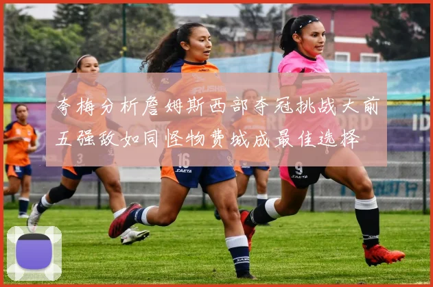 夸梅分析詹姆斯西部夺冠挑战大前五强敌如同怪物费城成最佳选择